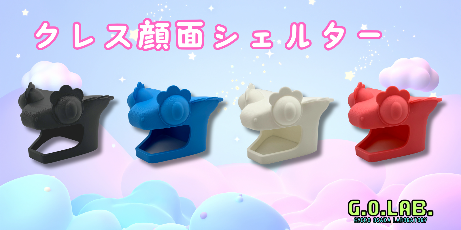 クレス顔面シェルター